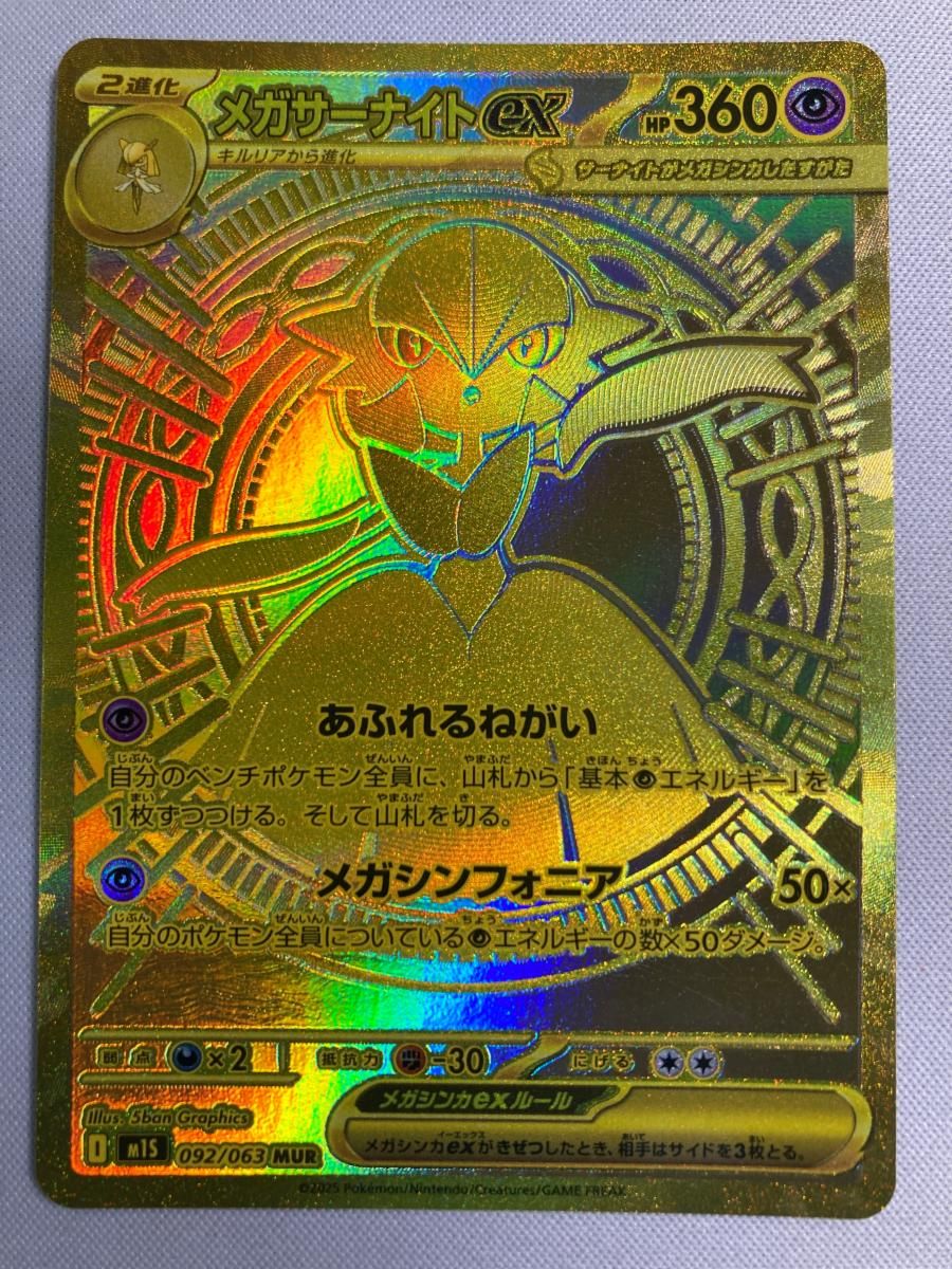 メガサーナイトex MUR [メガシンフォニア] M1S 092/063 傷有り