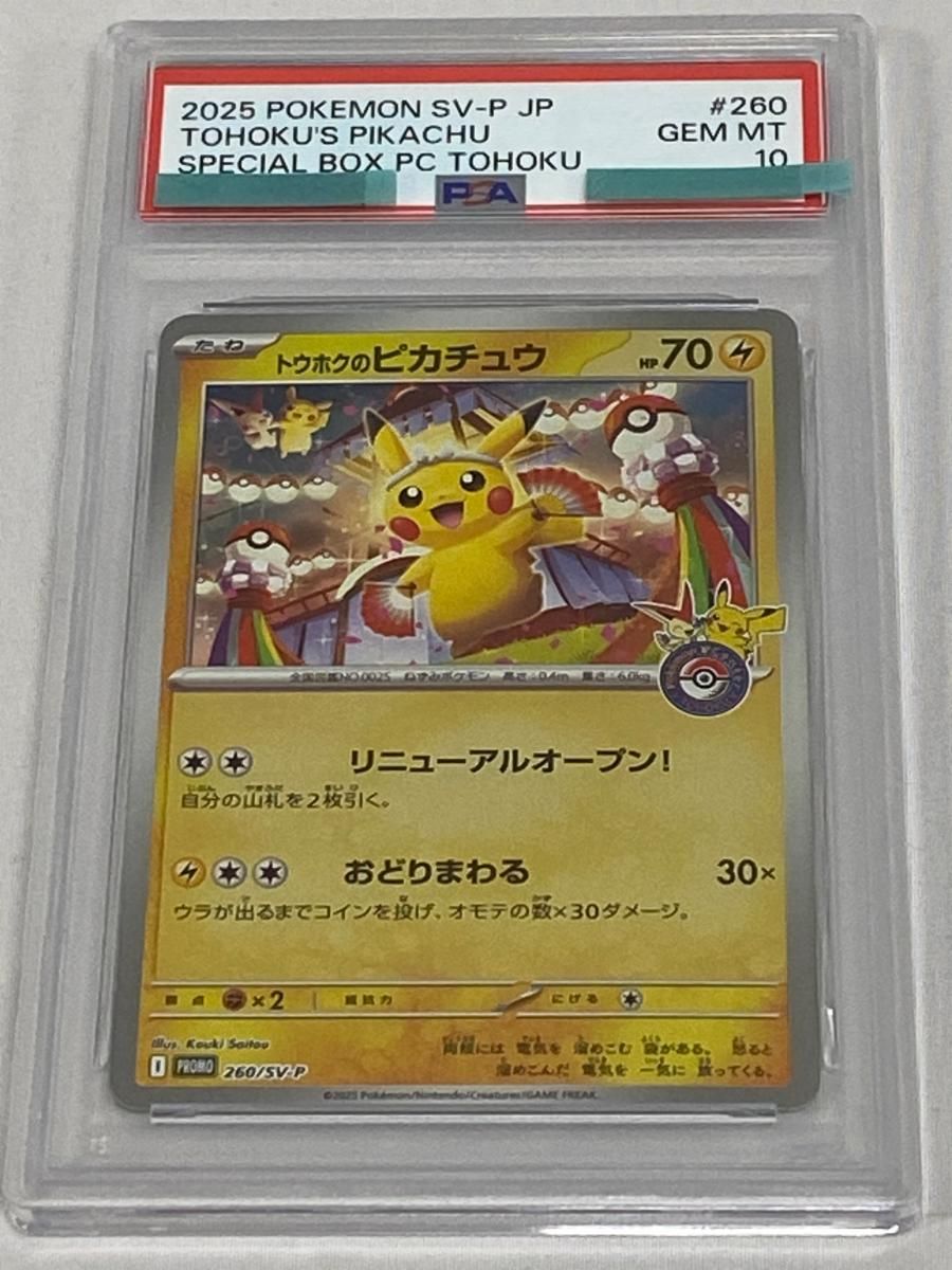 トウホクのピカチュウ [スペシャルBOX ポケモンセンタートウホク] 260