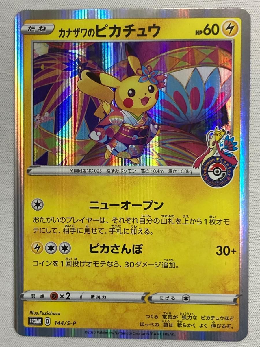 カナザワのピカチュウ 144 S P 傷有り ポケモンカード ポケカ