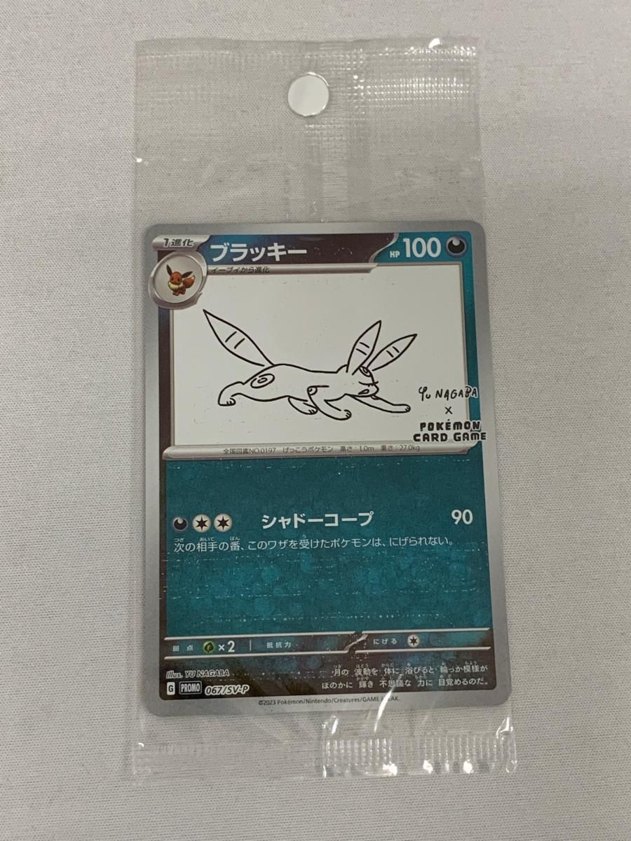 ブラッキー：YU NAGABA × ポケモンカードゲーム 067/SV-P ブラッキー [YU NAGABA×ポケモンカードゲーム] 067/SV-P 買取