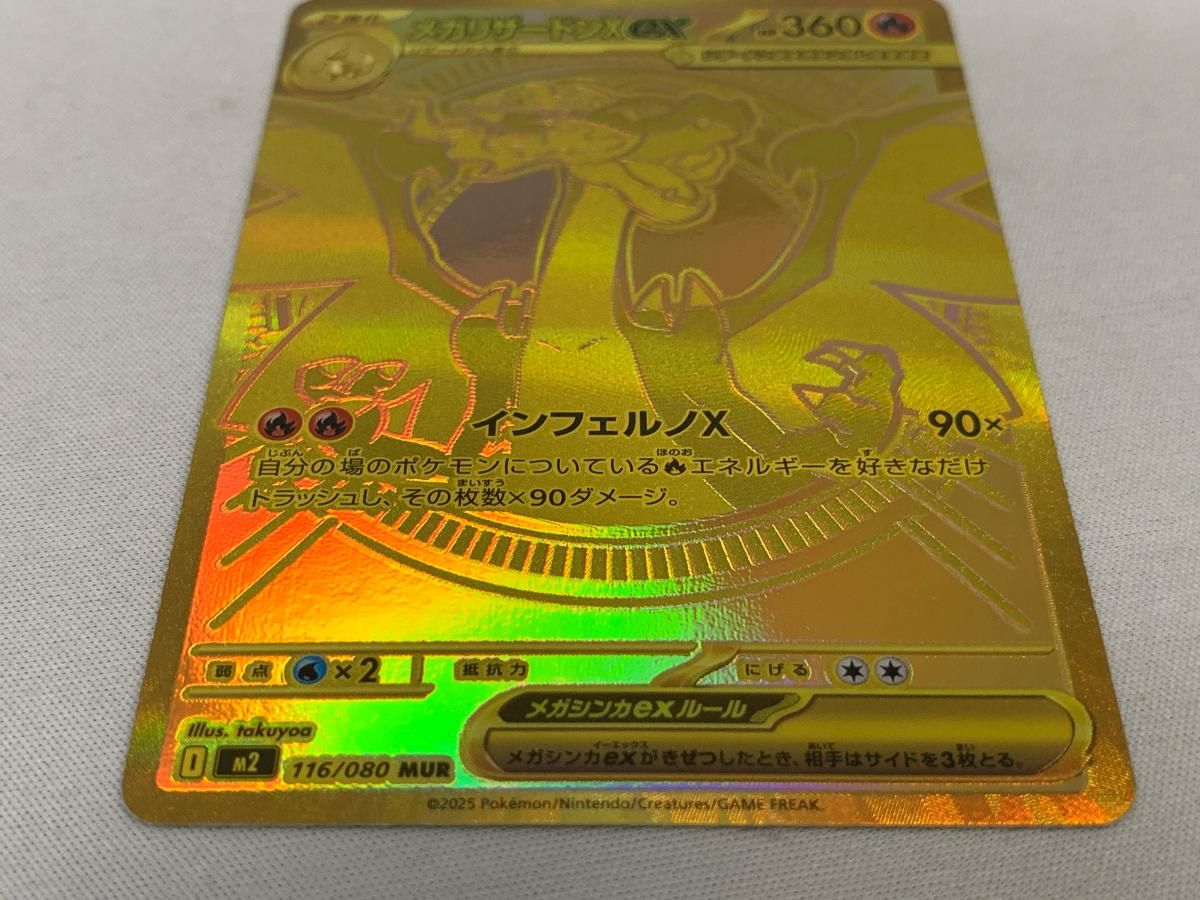 メガリザードンXex MUR [インフェルノX] M2 116/080 傷有り ポケモン
