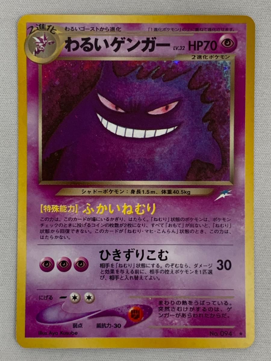 わるいゲンガー LV 32 旧裏面 No 094 闇 そして光へ… 傷有り ポケモンカード ポケカ