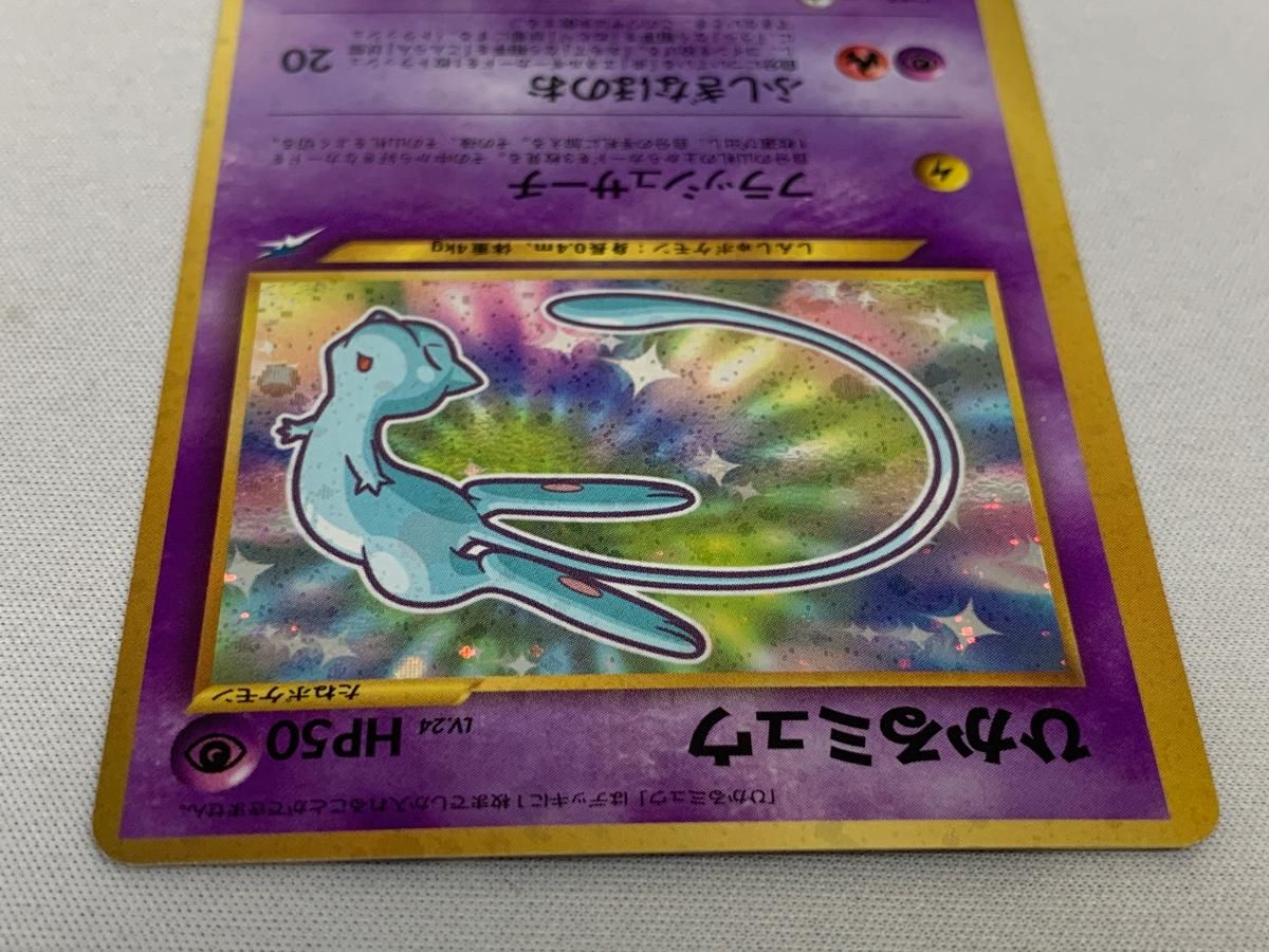 ひかるミュウ LV.24（コロコロコミックおまけ） [旧裏面] No.151 傷