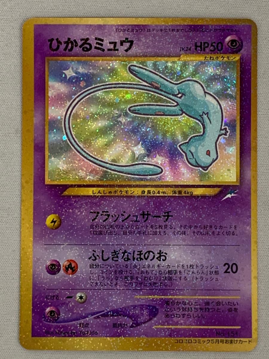 ひかるミュウ LV.24（コロコロコミックおまけ） [旧裏面] No.151 傷