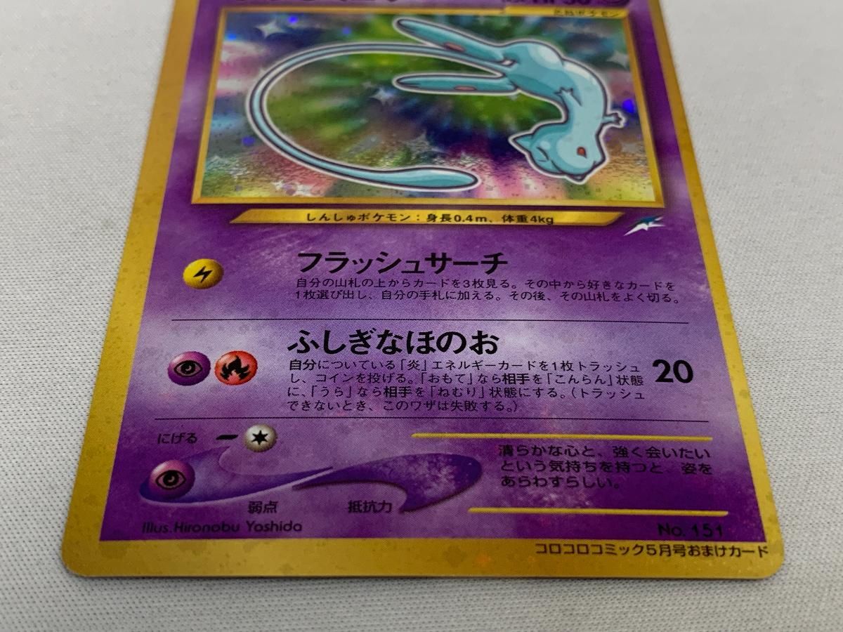 ひかるミュウ LV.24（コロコロコミックおまけ） [旧裏面] No.151 傷