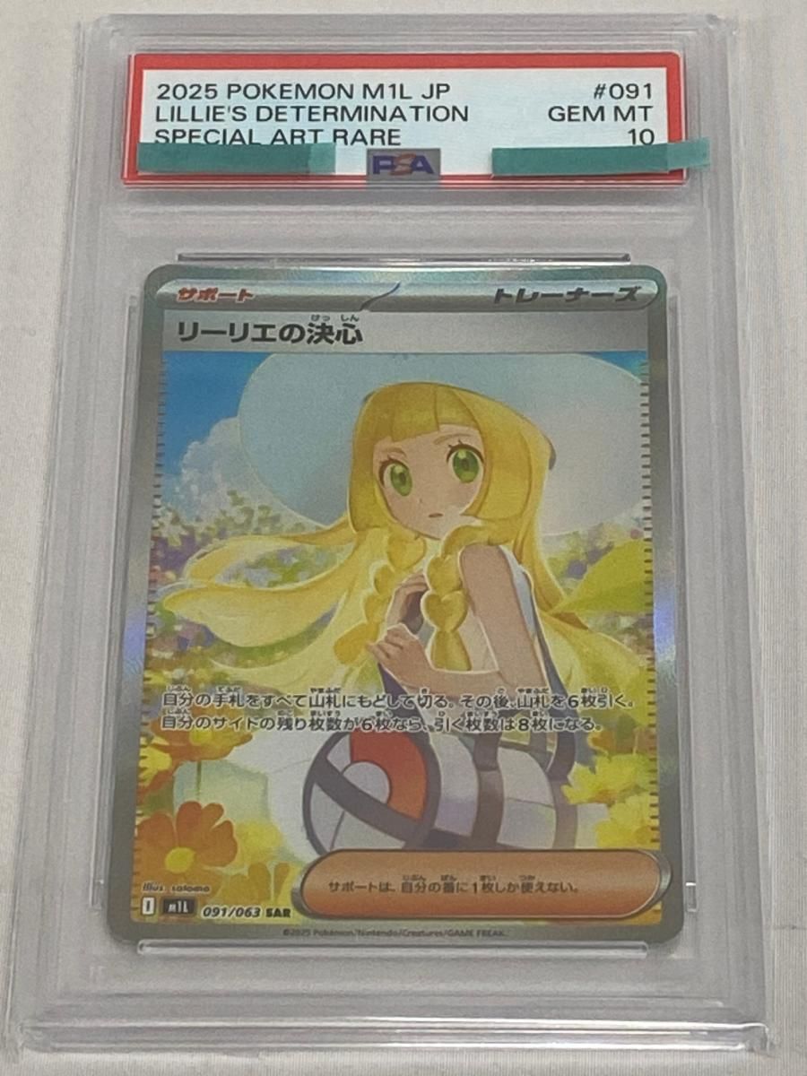 リーリエの決心 SAR [メガブレイブ] M1L 091/063 (PSA10) ポケモン