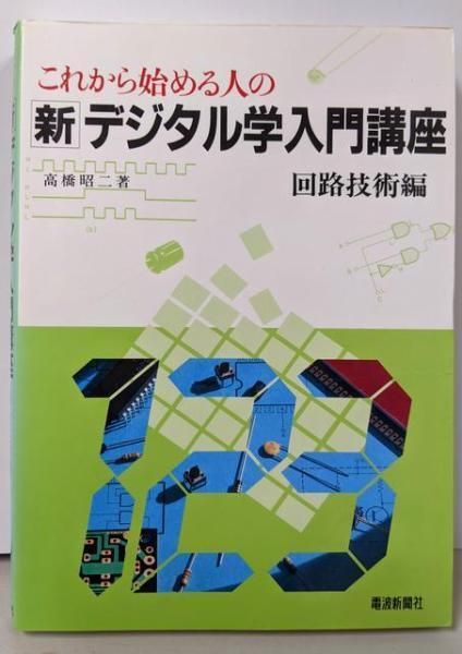 【中古】 これから始める人のデジタル学入門講座（回路技術編） 中古】これから始める人の新デジタル学入門講座 回路技術編／高橋 昭二
