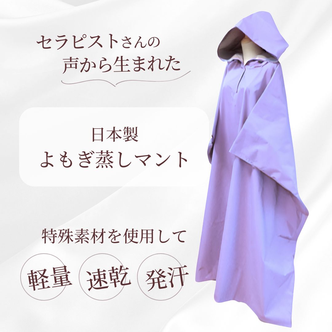 よもぎ蒸しマント よもぎ蒸し専用マント 【公式通販】