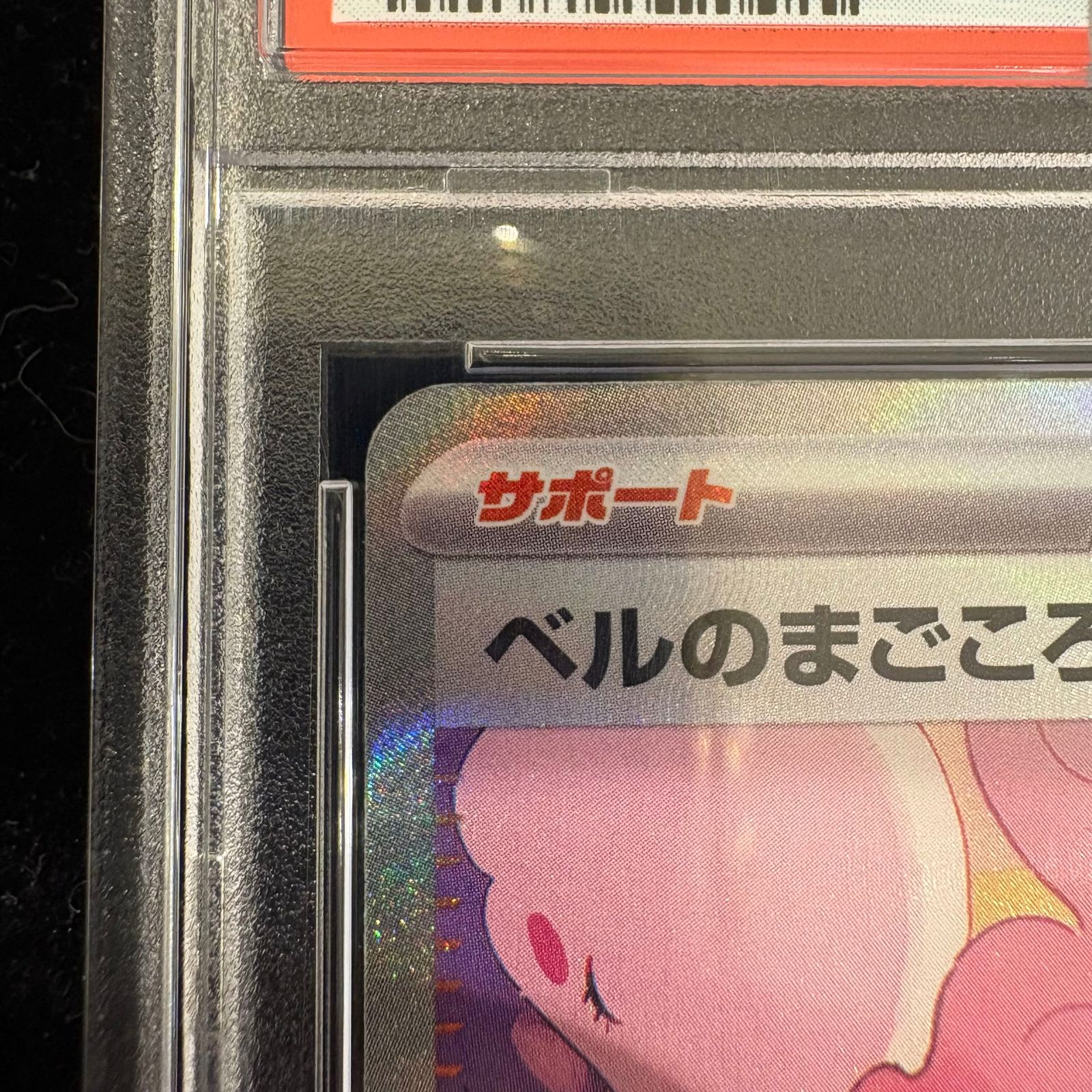 PSA10】 ベルのまごころ (SAR) {097/071} 1枚 - メルカリ