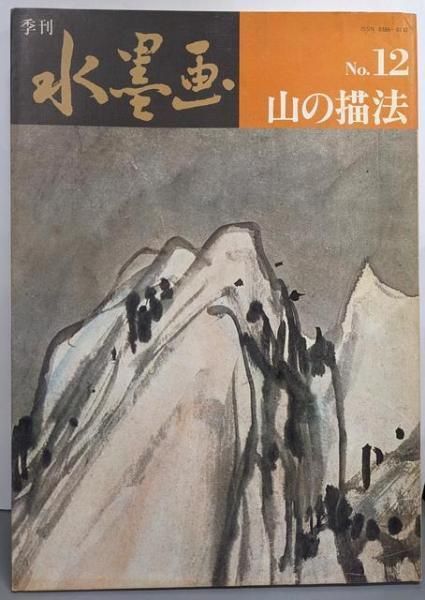 月刊水墨画　2013年1月〜12月　12冊セット 中古】季刊水墨画 12 山の描法／日貿出版社 - メルカリ