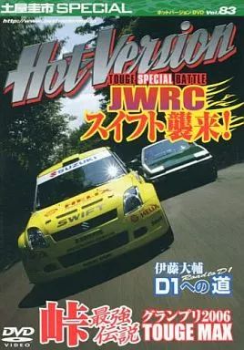 中古】その他DVD ホットバージョンDVD83 峠スペシャルバトル JWRC