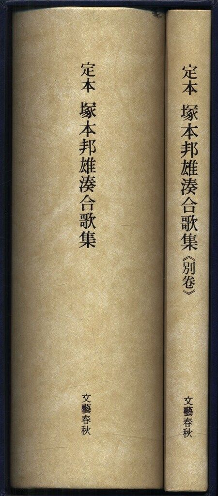 塚本邦雄 定本 塚本邦雄 湊合歌集 - メルカリ