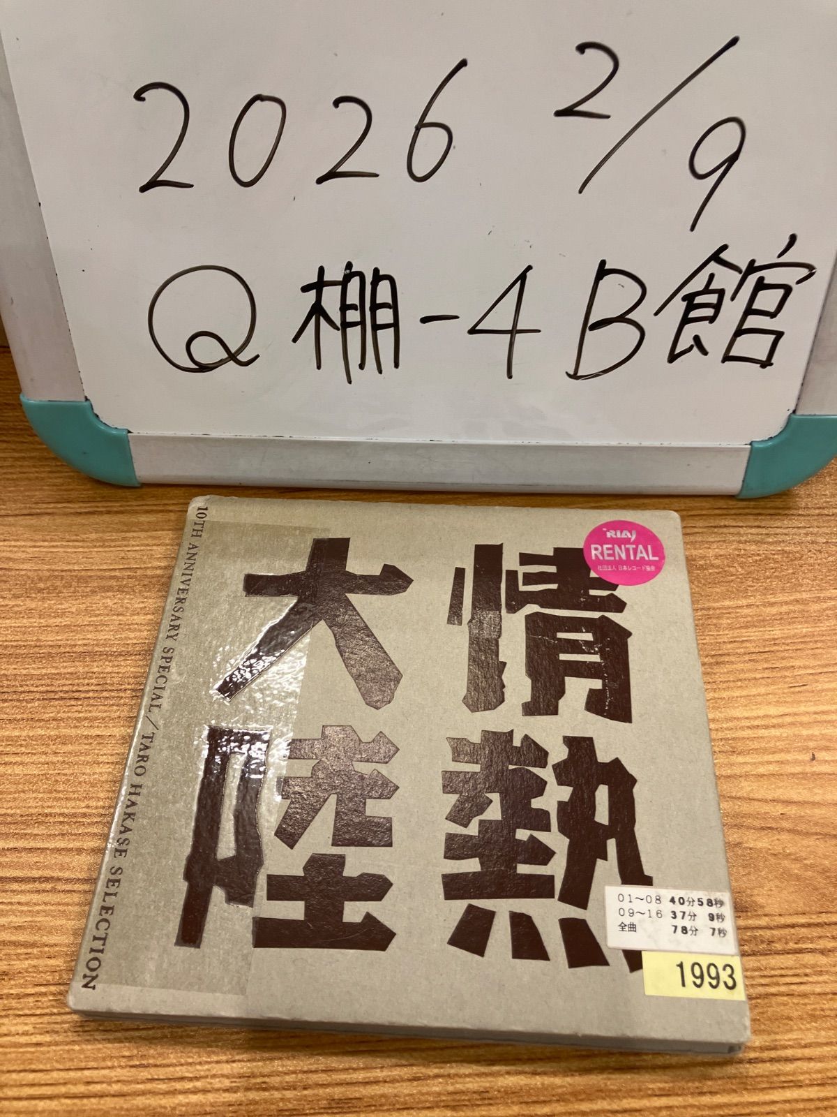 情熱大陸 LOVES MUSIC 10TH ANNIVERSARY SPECIAL TARO HAKASE