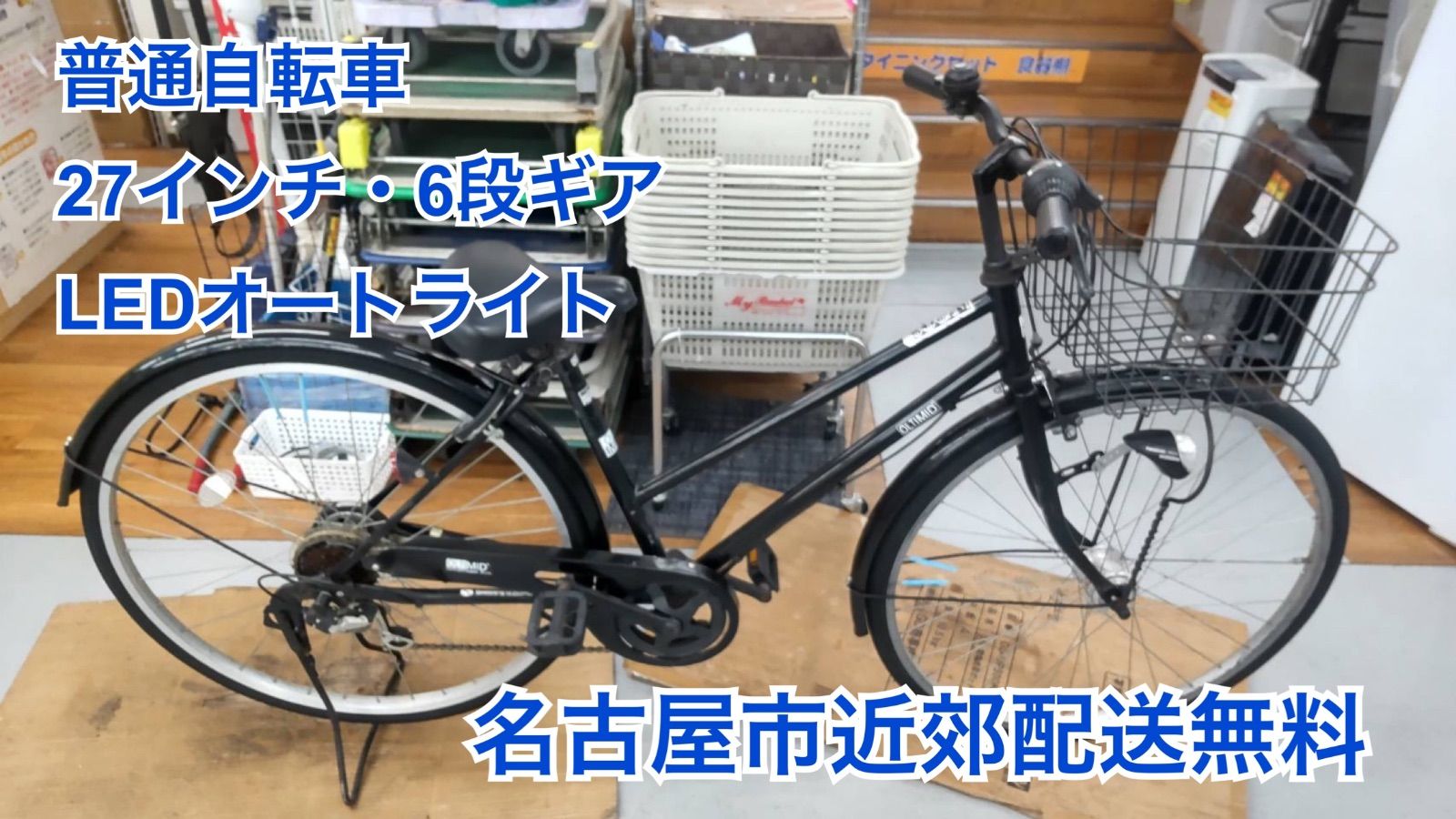 自転車 R527 ☀️ 名古屋市近郊配送無料！ 普通自転車 OLTIMID / 27 
