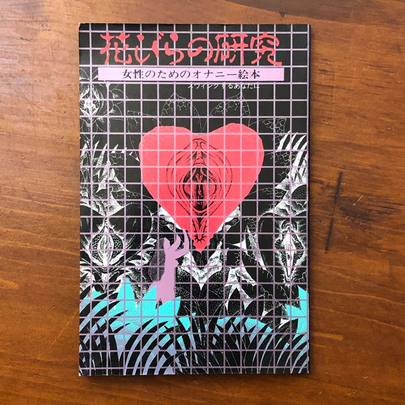 花びらの研究 女性のためのオナニー絵本 スウィングするあなたに 江間のん画/りいら詩/内藤ルイ序 エス・イー・エス 1987年6月1日 第1刷発行 性表現/女性文化/サブカルチャー/1980年代/表現史/フェミニズム/身体表現/アートブック/イラスト B9J