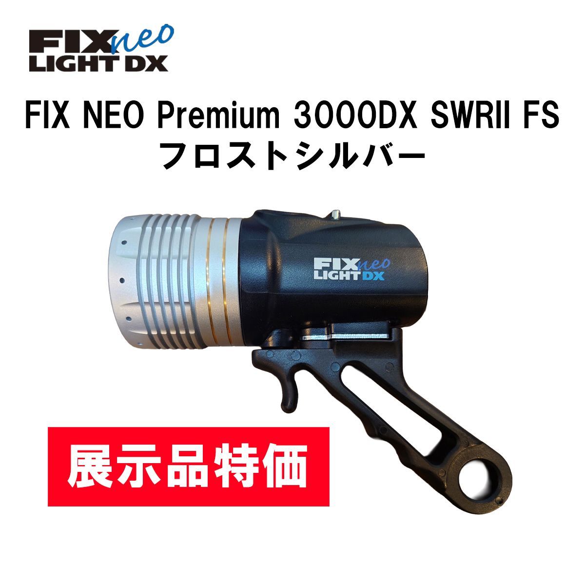 展示品・1点限り】 ダイビング用・水中ライト FIX NEO Premium 3000DX