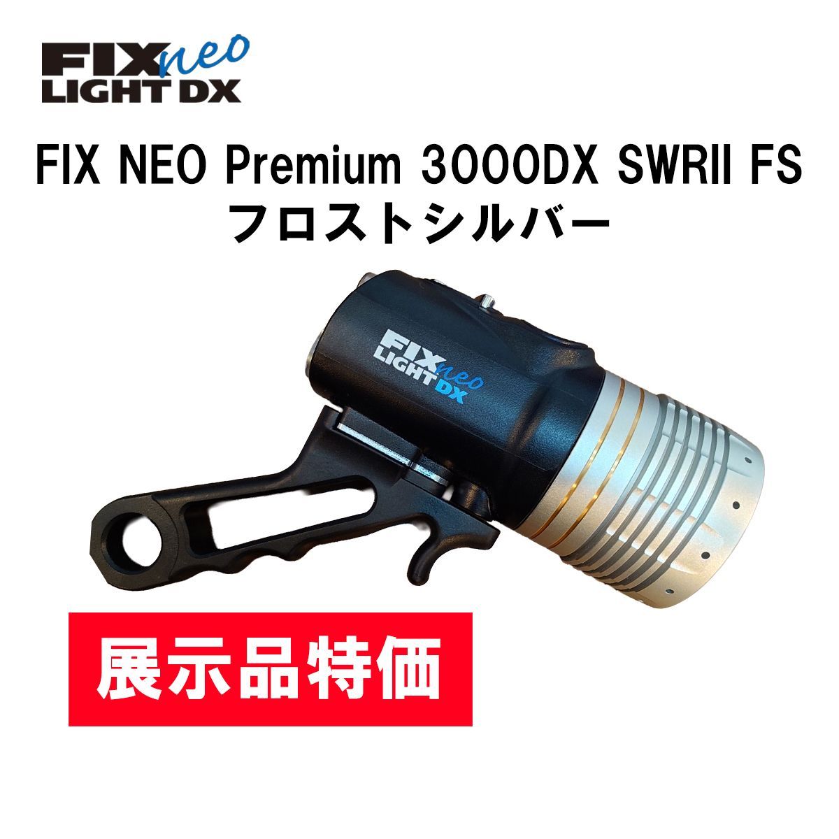 展示品・1点限り】 ダイビング用・水中ライト FIX NEO Premium 3000DX