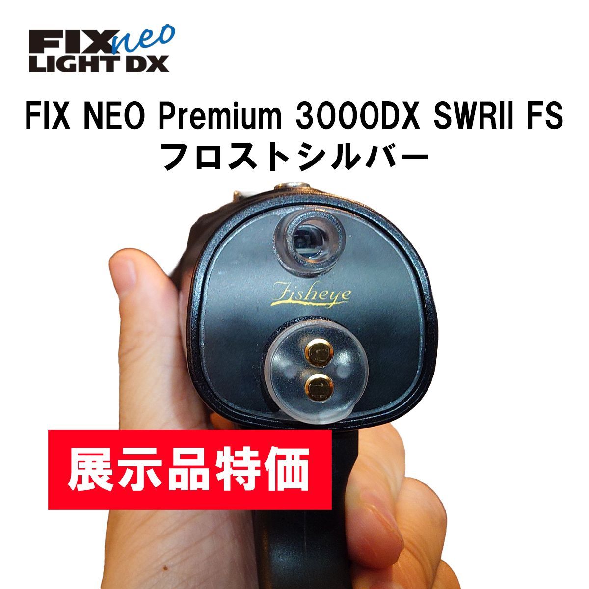 展示品・1点限り】 ダイビング用・水中ライト FIX NEO Premium 3000DX