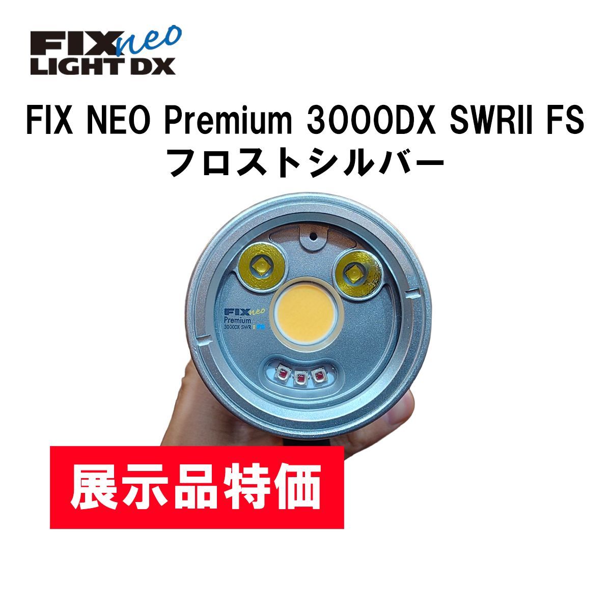 展示品・1点限り】 ダイビング用・水中ライト FIX NEO Premium 3000DX