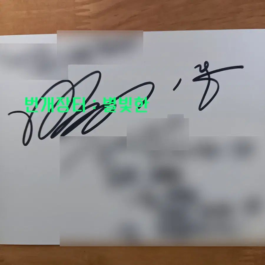 俳優 パク ギウン サイン入り サインはがき