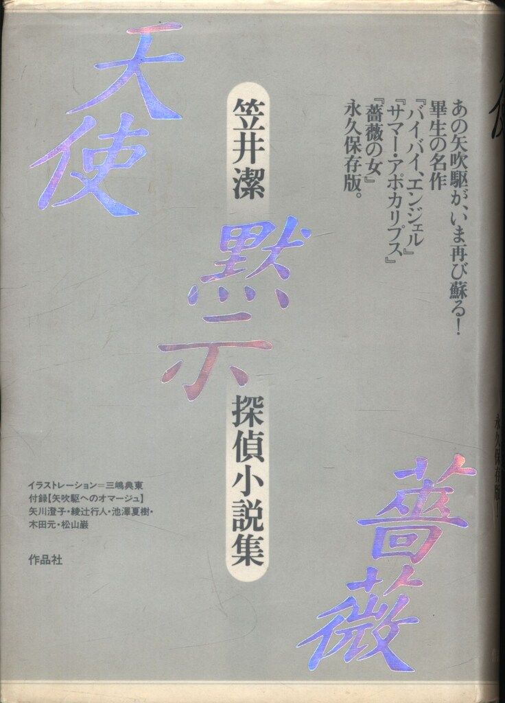 天使⁄黙示⁄薔薇 笠井潔 天使・黙示・薔薇 笠井潔探偵小説集 : 笠井