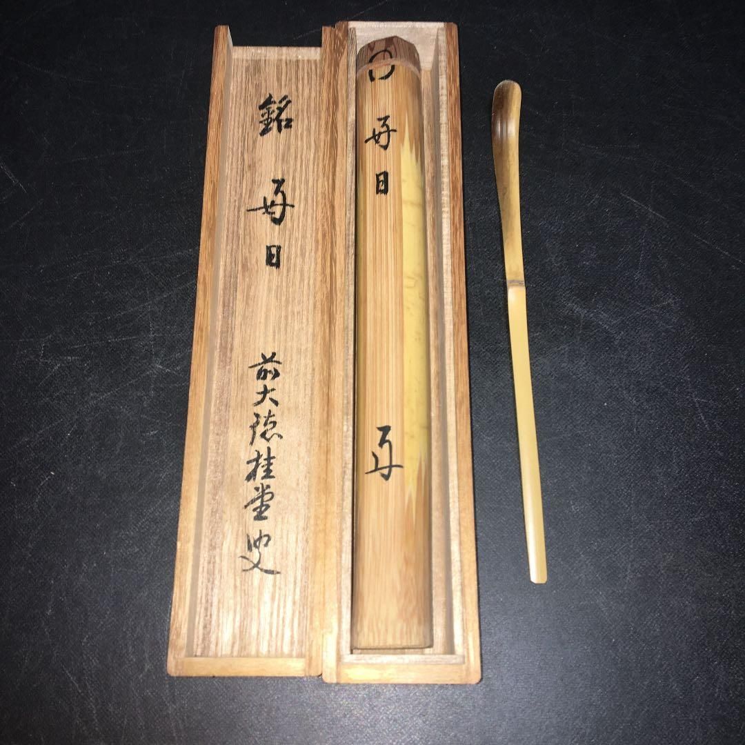 茶道具】大徳寺 吉口桂堂和尚作 茶杓 銘『好日』 茶杓24 - メルカリ