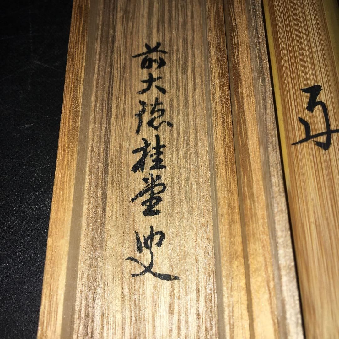 茶道具】大徳寺 吉口桂堂和尚作 茶杓 銘『好日』 茶杓24 - メルカリ