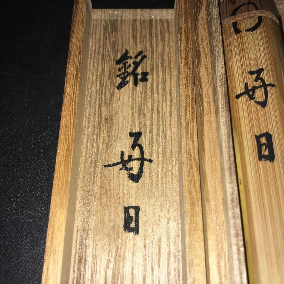茶道具】大徳寺 吉口桂堂和尚作 茶杓 銘『好日』 茶杓24 - メルカリ