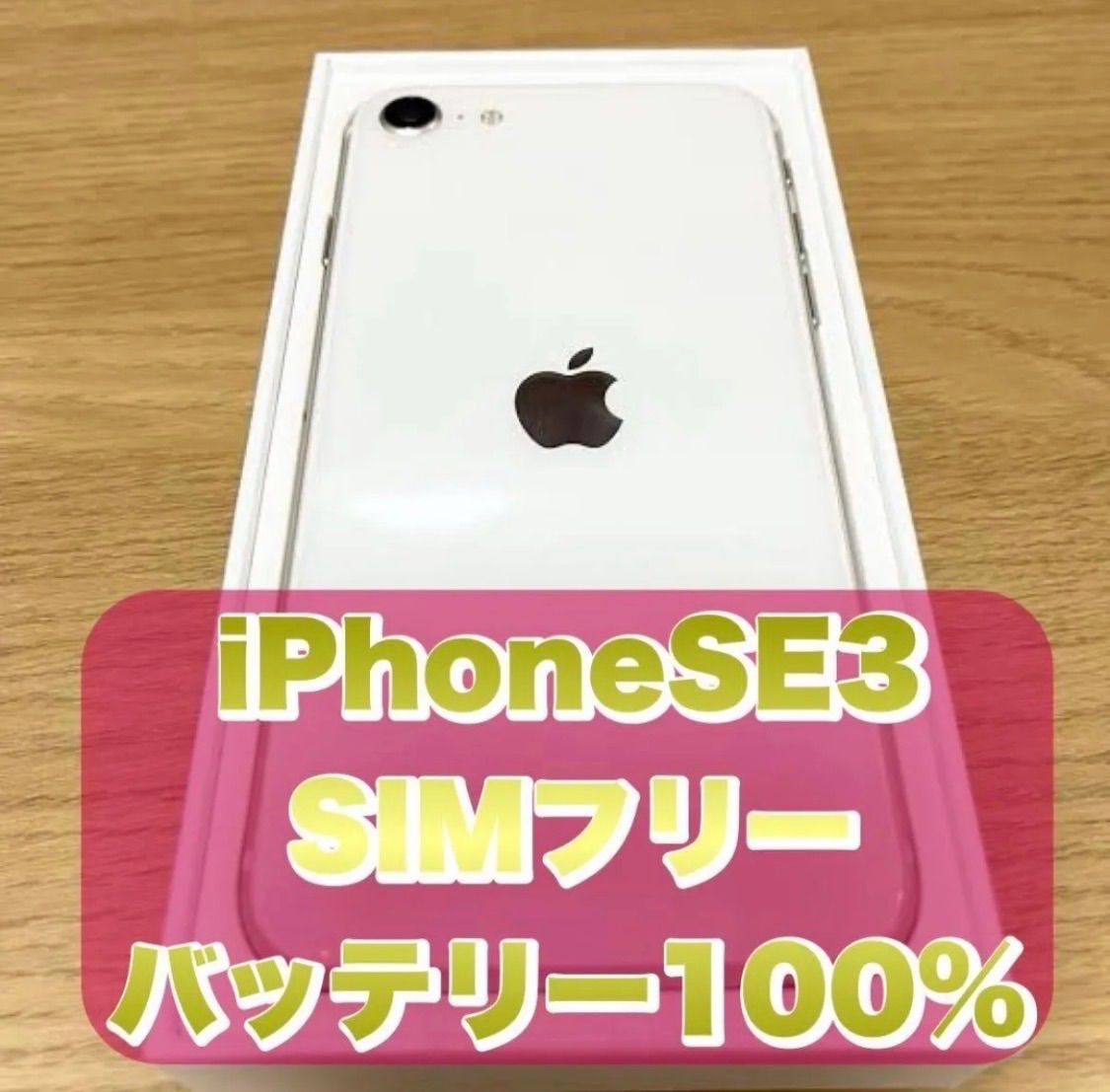 バッテリー100%】iPhone SE3 SIMフリー 64GB - メルカリ