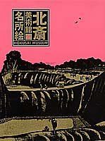 【中古】 名所絵 北斎美術館 (4) (北斎美術館)