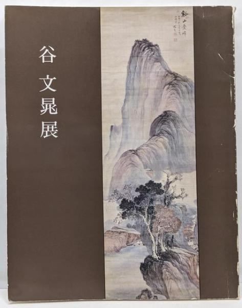 中古】谷文晁展／尼崎市総合文化センター - メルカリ