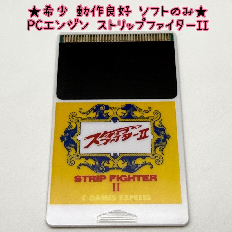 動作良好 ソフトのみ PCエンジン ストリップファイターII STRIP FIGHTER GAMES EXPRESS PCengine レトロ