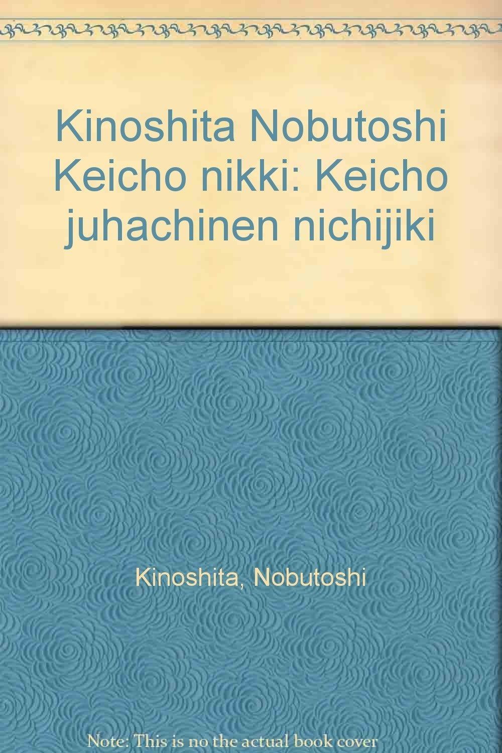 木下延俊慶長日記: 慶長十八年日次記