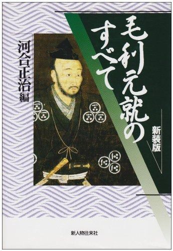 毛利元就のすべて 新装版
