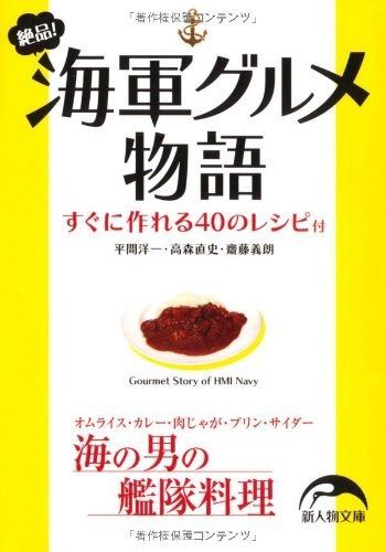 絶品！海軍グルメ物語 (新人物往来社文庫)
