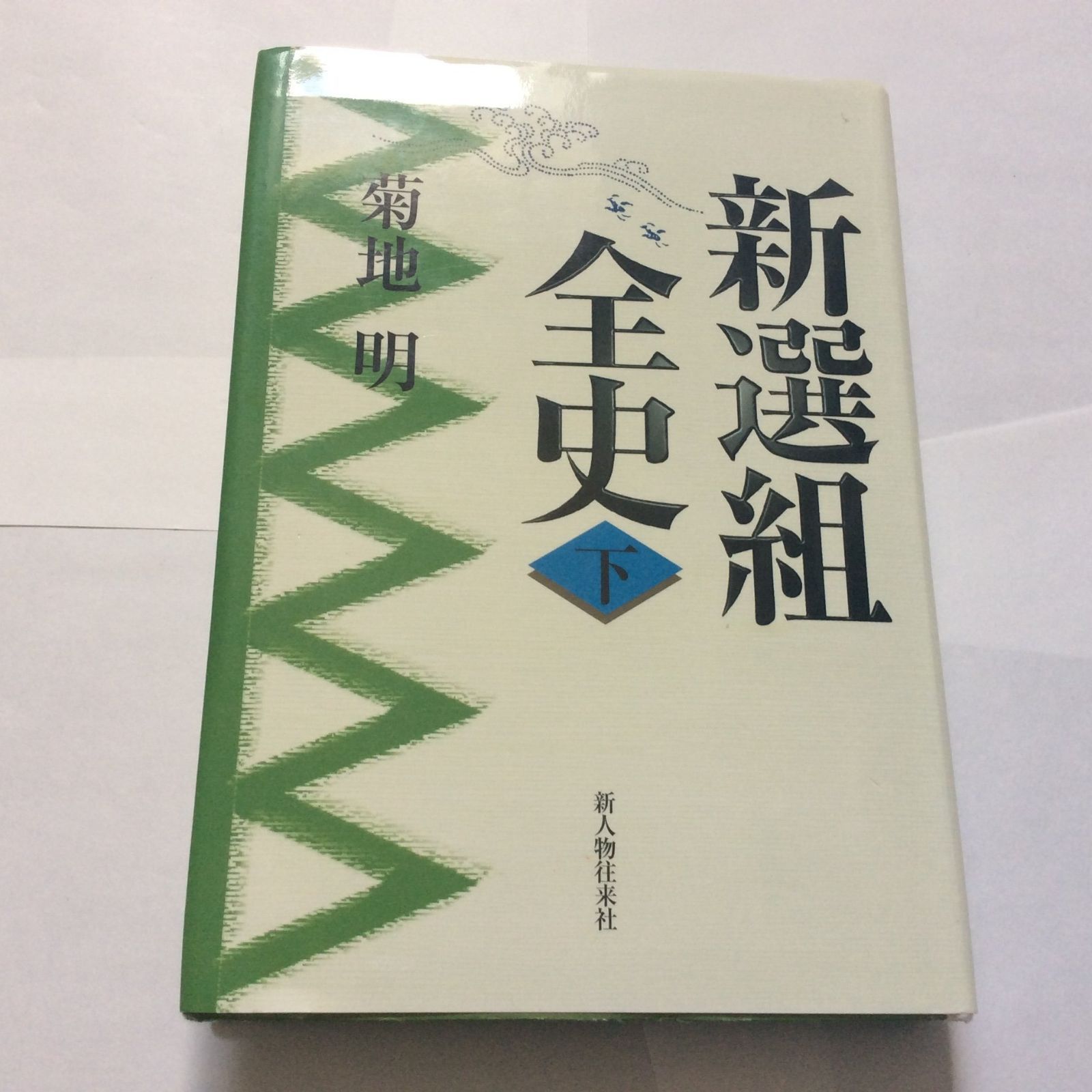 新選組全史 下 - メルカリ