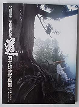 【中古】 北嶺回峯二千日満行記念 「道遥かなり」 酒井雄哉写真集 中古-非常に良い】 北嶺回峯二千日満行記念 「道遥かなり」 酒井雄哉
