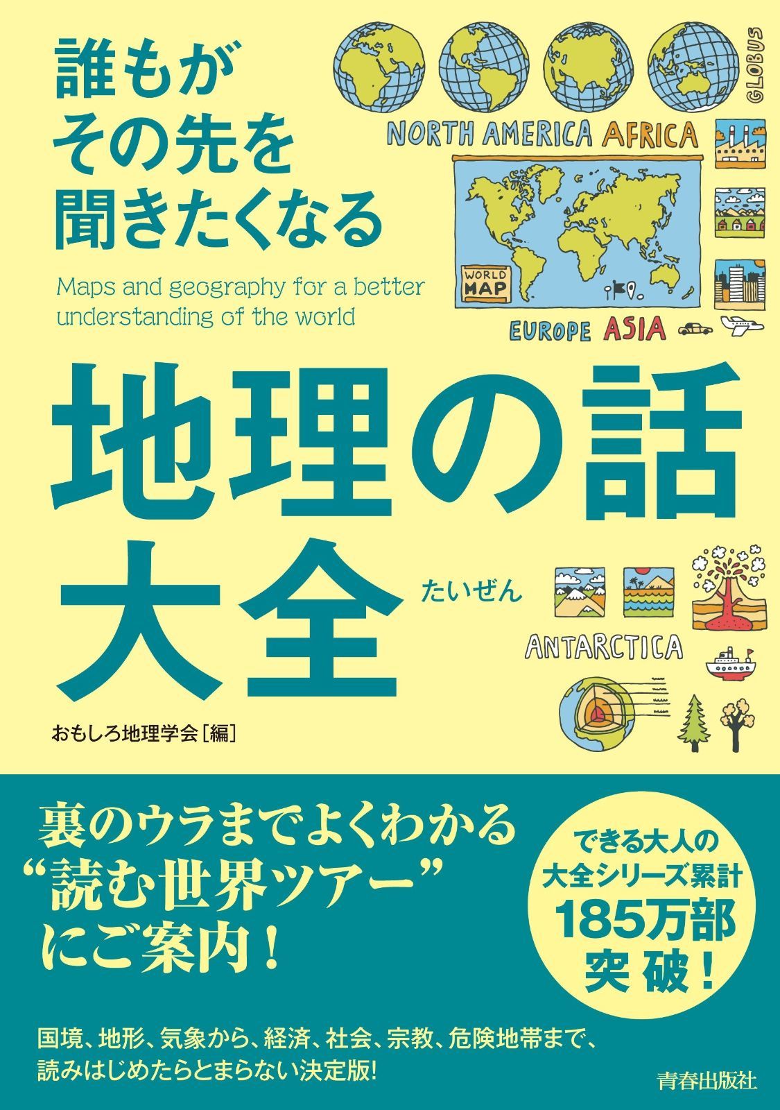 誰もがその先を聞きたくなる地理の話大全 (できる大人の大全シリーズ)