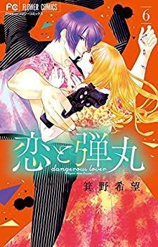 【中古】「非常に良い」恋と弾丸 コミック 1-6巻セット 中古-非常に良い】 恋と弾丸 コミック 1-6巻セット - メルカリ