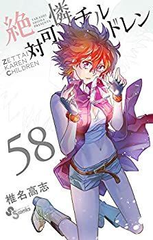 【-非常に良い】 絶対可憐チルドレン コミック 1-58巻セット [コミック] 椎名 高志