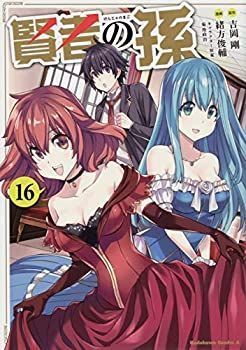 【-非常に良い】 賢者の孫 コミック 1-16巻セット