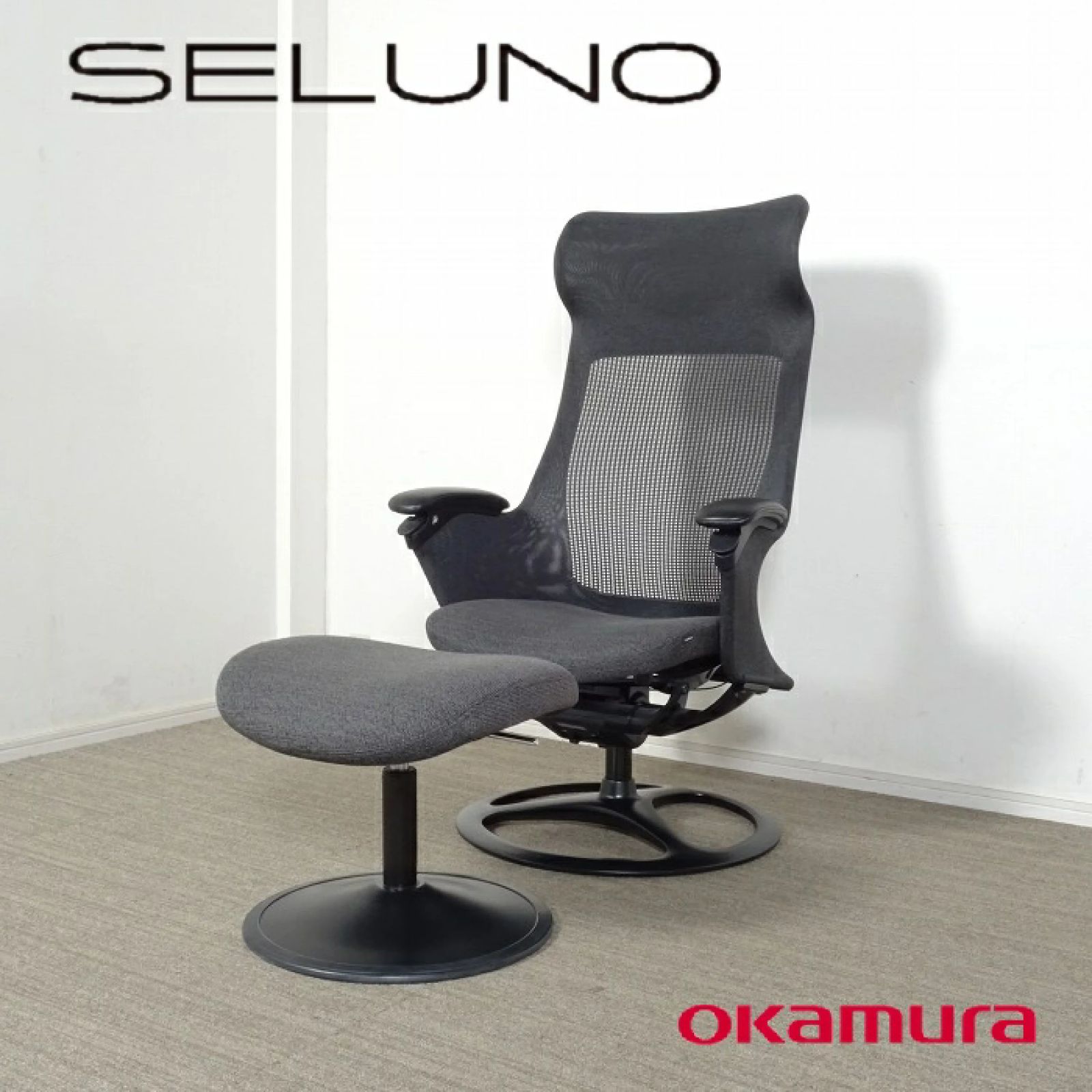 ◾︎SELUNO◾︎ 展示 okamura オカムラ Ruscello ルシェロ リクライニングチェア オットマン ファブリック 25万 x113