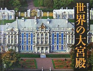 世界の大宮殿 (空から見る驚異の歴史シリーズ)