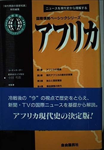 アフリカ: ニュ-スを現代史から理解する (国際情勢ベーシックシリーズ