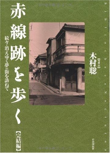 赤線跡を歩く〈完結編〉続々・消えゆく夢の街を訪ねて (Bibliotheca Nocturna)