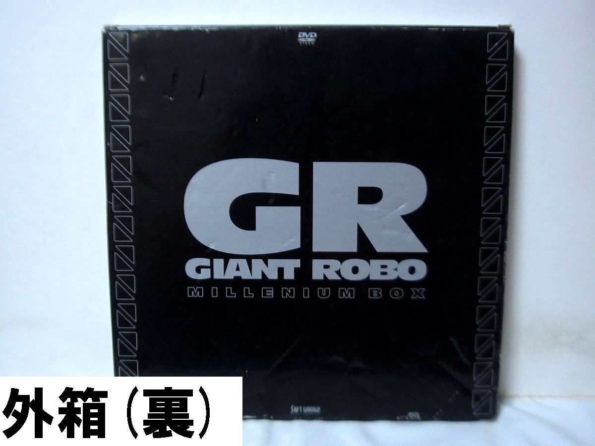  ジャイアントロボ GR GIANT ROBO ミレニアムBOX DVD アニメ DVD