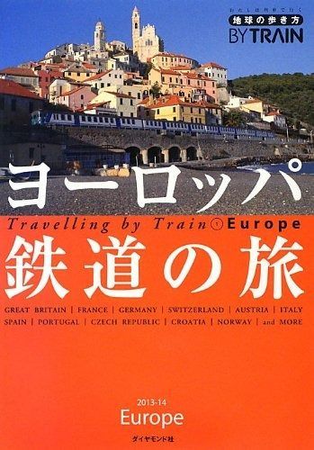 1 地球の歩き方 By Train ヨーロッパ鉄道の旅