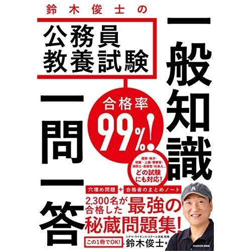 合格率99%! 鈴木俊士の公務員教養試験 一般知識 一問一答