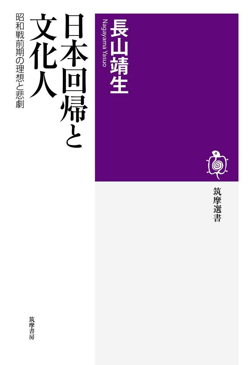 日本回帰と文化人 ――昭和戦前期の理想と悲劇 (筑摩選書)