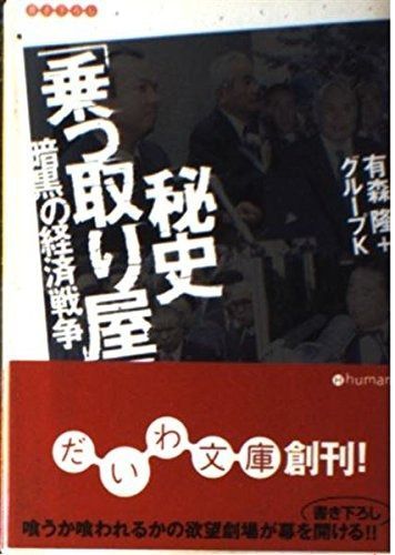 秘史「乗っ取り屋」 暗黒の経済戦争